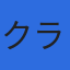 株式会社クラッチのロゴ