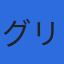 株式会社グリーンのロゴ
