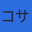 株式会社コサカ技研のロゴ