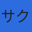 サクラシステムサービス株式会社のロゴ