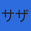 株式会社サザンエージェンシーのロゴ