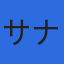 サナ株式会社Homeのロゴ
