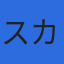 株式会社スカイリミットのロゴ