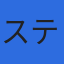 株式会社ステラのロゴ