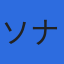 株式会社ソナのロゴ