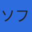 株式会社ソフモのロゴ