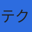 株式会社テクノシステムのロゴ