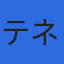 株式会社テネオスのロゴ