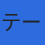 テーアールエス株式会社のロゴ