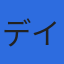 株式会社デイーライツのロゴ