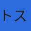株式会社トスバックシステムズのロゴ