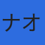 株式会社ナオックのロゴ