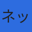 株式会社ネットのロゴ