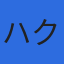 株式会社ハクエイのロゴ