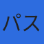株式会社パスクのロゴ