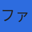 ファインシステム株式会社のロゴ