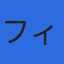 株式会社フィルテックのロゴ