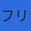 株式会社フリースタイルのロゴ