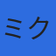 株式会社ミクロスソフトウエアのロゴ