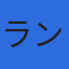 株式会社ランのロゴ