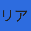 リアライズ 社労士法人のロゴ