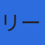 株式会社リージャストのロゴ