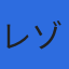 株式会社レゾナックテクノサービスのロゴ