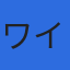株式会社ワイズシステムのロゴ