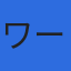 ワールドシッピング株式会社のロゴ