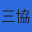 株式会社三協技術のロゴ