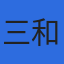 三和開発サービス株式会社のロゴ