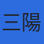 株式会社三陽測量設計のロゴ