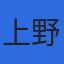 税理士法人上野会計事務所のロゴ