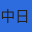 中日コプロ株式会社のロゴ
