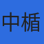 中楯電気株式会社のロゴ