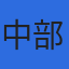 中部地質調査業協会のロゴ