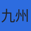九州情報サービス株式会社のロゴ
