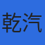 乾汽船株式会社のロゴ
