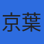 京葉流通倉庫株式会社のロゴ