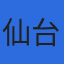大野喜雄税理士事務所のロゴ
