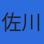 佐川会計事務所のロゴ