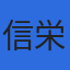 信栄測量設計株式会社のロゴ