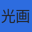 株式会社光画のロゴ