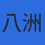 八洲開発株式会社のロゴ