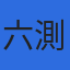 株式会社六測のロゴ