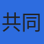 株式会社共同広告社のロゴ