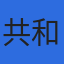 株式会社共和コンサルタントのロゴ