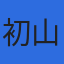 株式会社初山のロゴ