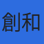 創和技術株式会社のロゴ