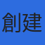 株式会社創建のロゴ